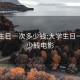 大学生日一次多少钱:大学生日一次多少钱电影