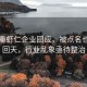 卖增重虾仁企业回应，被点名也无力回天，行业乱象亟待整治