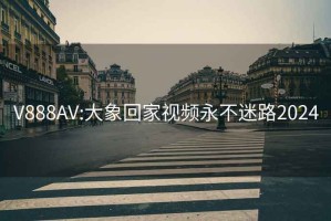 V888AV:大象回家视频永不迷路2024