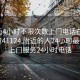 100元4小时不限次数上门电话在线打开20241124.附近的人24小时最新.cc:上门服务24小时电话