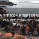 “附近学生200元随叫随到苏州”探索苏州，附近学生的随叫随到指南（仅需200元！