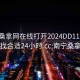 南宁桑拿网在线打开2024DD1126.去哪里找合适24小时.cc:南宁桑拿中心