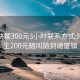 东莞快餐300元3小时联系方式:附近学生200元随叫随到塘厦镇