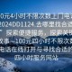 “100元4小时不限次数上门电话在线打开2024DD1124.去哪里找合适24小时.cc”探索便捷服务，探索关键词背后的故事—100元四小时不限次数上门服务电话在线打开与寻找合适的二十四小时服务网站