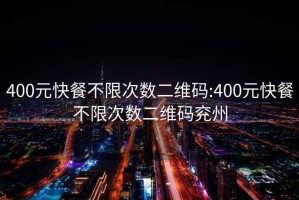 400元快餐不限次数二维码:400元快餐不限次数二维码兖州