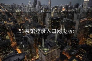 51茶馆登录入口网页版: