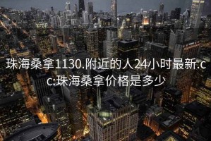 珠海桑拿1130.附近的人24小时最新.cc:珠海桑拿价格是多少