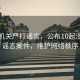 公安机关严打谣言，公布10起涉企等谣言案件，维护网络秩序