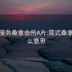 莞式服务桑拿会所A片:莞式桑拿是什么意思