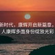 领航新时代，康辉开启新篇章，主持人康辉多面身份绽放光彩