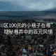 “崇川区100元的小巷子在哪”崇川区隐秘巷弄中的百元风情