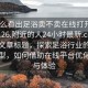 “怎么看出足浴卖不卖在线打开2024DD1126.附近的人24小时最新.cc”科技类文章标题，探索足浴行业的数字化转型，如何借助在线平台优化服务与体验