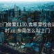 东莞上门做爱1130.去哪里找合适24小时.cc:东莞怎么叫上门