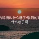 崇阳的鸡街叫什么巷子:崇阳的鸡街叫什么巷子啊