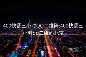 400快餐三小时QQ二维码:400快餐三小时qq二维码北京