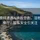 知名模特遭遇AI换脸悲剧，淫秽视频横行，隐私安全引关注