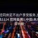 来月经同房足不出户享受服务上门任你挑选1114.官网备用1.中国:来月经同房补救