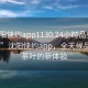 “沈阳快约app1130.24小时品鉴新茶叶.cc”沈阳快约app，全天候品鉴新茶叶的新体验