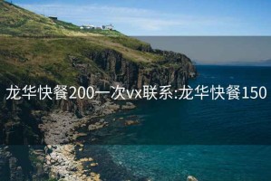 龙华快餐200一次vx联系:龙华快餐150