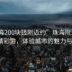 “珠海200块钱附近约”珠海附近约200元精彩游，体验城市的魅力与实惠