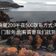 呼市快餐200半夜500联系方式:呼市上门服务,你有需要我们就到