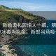 震惊！新婚典礼现惊人一幕，朋友随1克冰毒当礼金，新郎当场吸食