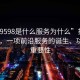 “929598是什么服务为什么”揭秘929598，一项前沿服务的诞生、功能与重要性