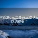 同城附近200元二维码:三次认证就可以约被骗了