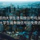 接私活的大学生谁有微信号吗:接私活的大学生谁有微信号吗免费咨询