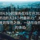 “300元3小时服务在线打开2024DD1126.附近的人24小时最新.cc”关于附近美景的探寻之旅，一场与自然共舞的体验