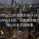 “长沙约p1130.喜欢的妹子24小时.cc”长沙约p1130，探索城市魅力与寻找心仪女子的故事