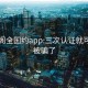 风楼阁全国约app:三次认证就可以约被骗了