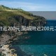 同城附近200元:同城附近200元二维码