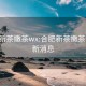 合肥新茶嫩茶wx:合肥新茶嫩茶wx最新消息