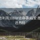 临安胜利苑100块钱巷子:临安 胜利苑 还有吗