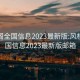 风楼阁全国信息2023最新版:风楼阁全国信息2023最新版邮箱