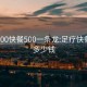 足疗300快餐500一条龙:足疗快餐一次多少钱