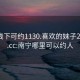 南宁线下可约1130.喜欢的妹子24小时.cc:南宁哪里可以约人