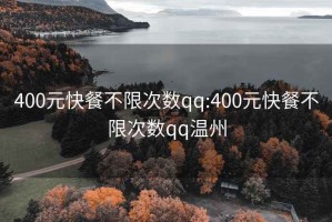 400元快餐不限次数qq:400元快餐不限次数qq温州