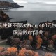 400元快餐不限次数qq:400元快餐不限次数qq温州