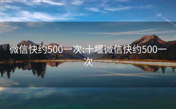 微信快约500一次:十堰微信快约500一次