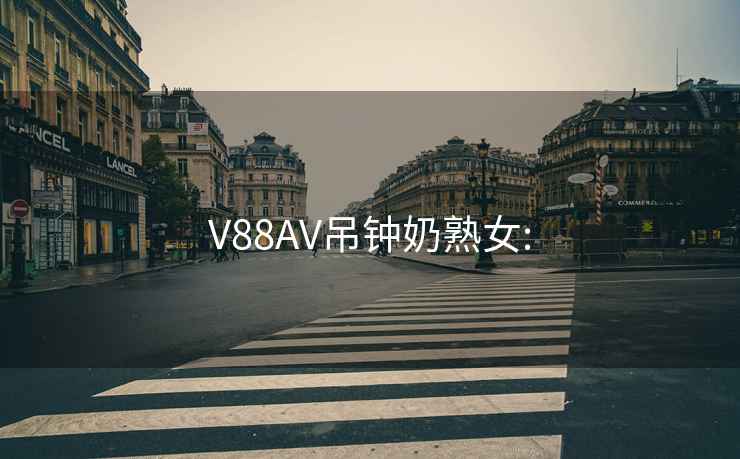 V88AV吊钟奶熟女: