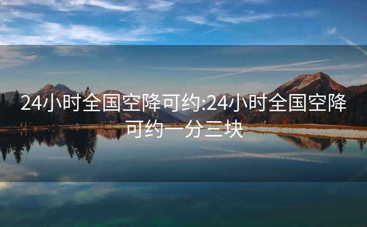 24小时全国空降可约:24小时全国空降可约一分三块