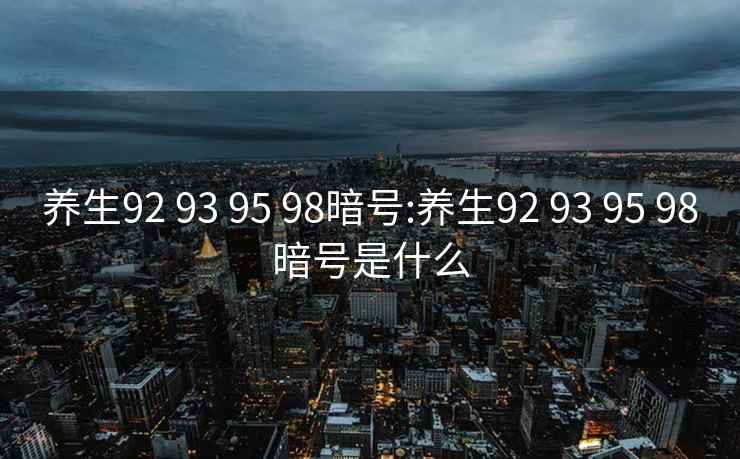 养生92 93 95 98暗号:养生92 93 95 98暗号是什么