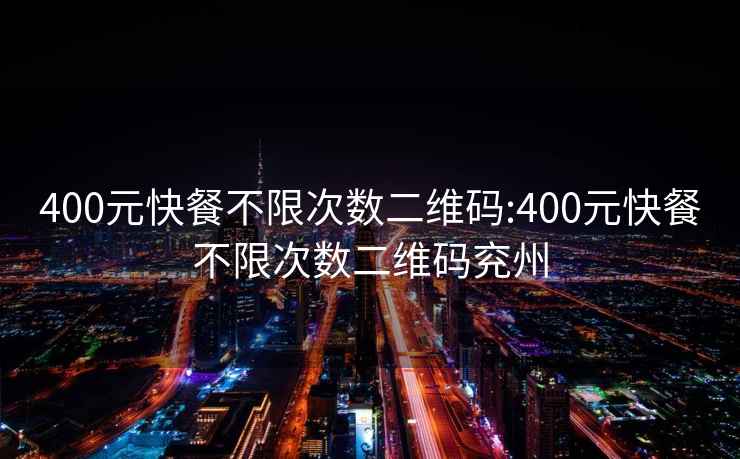 400元快餐不限次数二维码:400元快餐不限次数二维码兖州