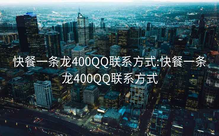 快餐一条龙400QQ联系方式:快餐一条龙400QQ联系方式