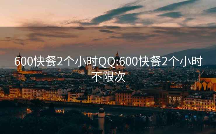 600快餐2个小时QQ:600快餐2个小时不限次