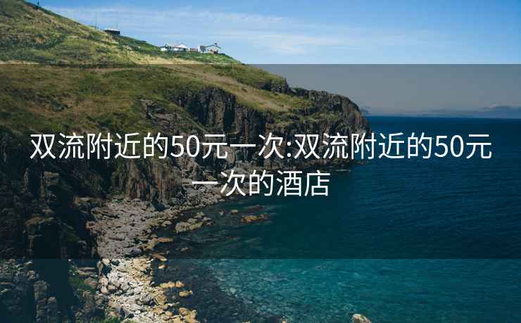 双流附近的50元一次:双流附近的50元一次的酒店