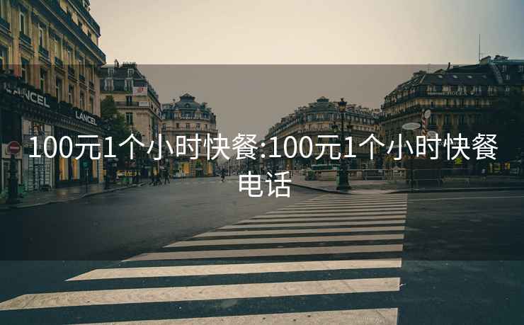 100元1个小时快餐:100元1个小时快餐电话