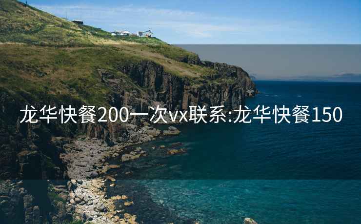 龙华快餐200一次vx联系:龙华快餐150